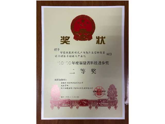 福建省科技進(jìn)步獎(jiǎng)二等獎(jiǎng)、三等獎(jiǎng)