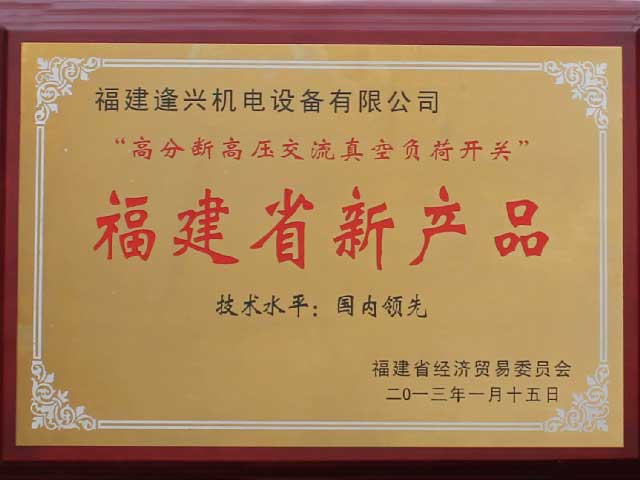 福建省新產(chǎn)品“技術(shù)水平國(guó)內(nèi)領(lǐng)先”