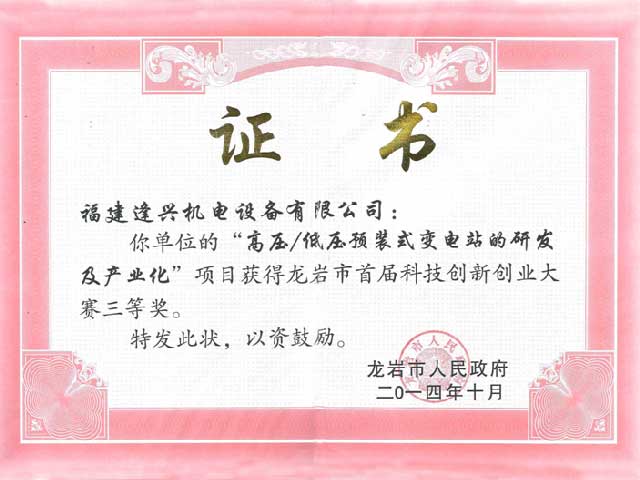 龍巖市第一屆創(chuàng)新創(chuàng)業(yè)大賽三等獎