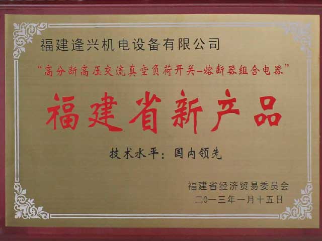 福建省新產(chǎn)品“技術(shù)水平國(guó)內(nèi)領(lǐng)先”