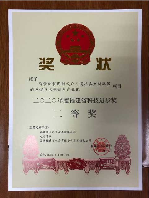 福建省科技進(jìn)步獎(jiǎng)二等獎(jiǎng)、三等獎(jiǎng)