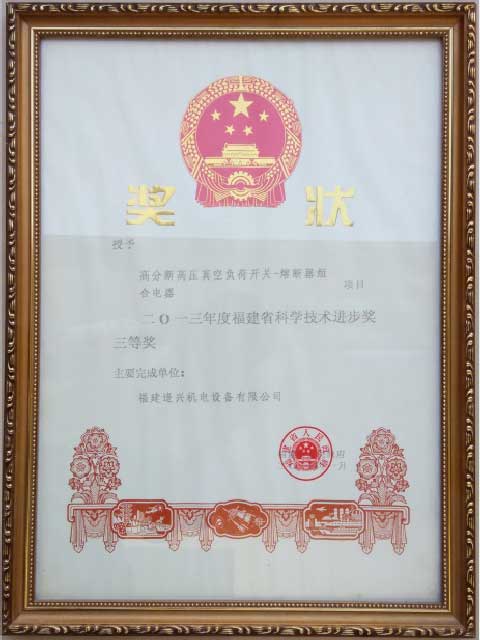 福建省科技進(jìn)步獎(jiǎng)二等獎(jiǎng)、三等獎(jiǎng)