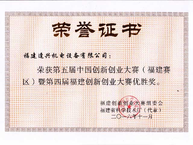 福建省創(chuàng)新創(chuàng)業(yè)大賽優(yōu)勝獎(jiǎng)