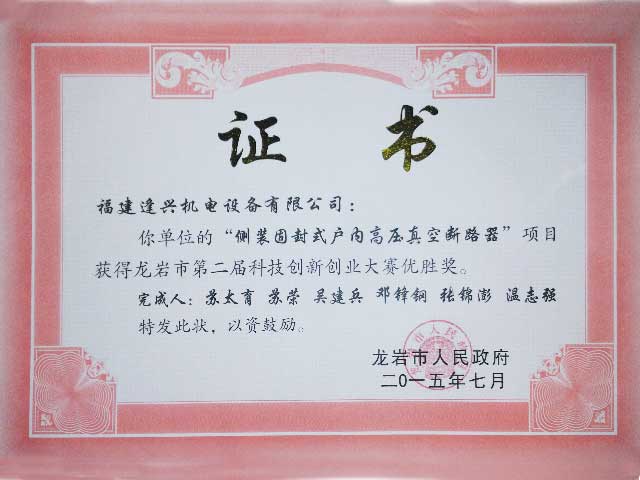 龍巖市第一屆創(chuàng)新創(chuàng)業(yè)大賽三等獎